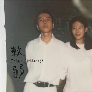 Schoolgirl byebye - 軟弱,